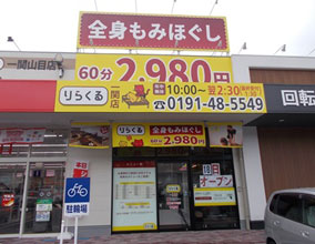 2017年7月OPEN岩手県一関市りらくる 一関店