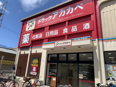 2020年9月OPEN大阪府守口市ドラッグアカカベ 守口松下町店