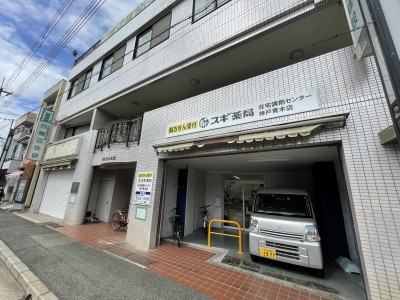 2022年10月OPEN神戸市東灘区スギ薬局 在宅調剤センター神戸青木店