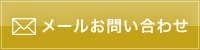 メールお問い合わせ