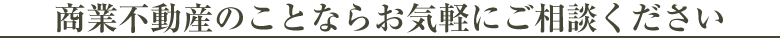 土地活用をお考えの方、まずはお気軽にご相談ください