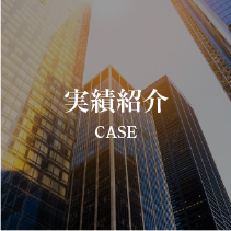 事例紹介