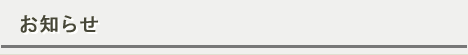 お知らせ
